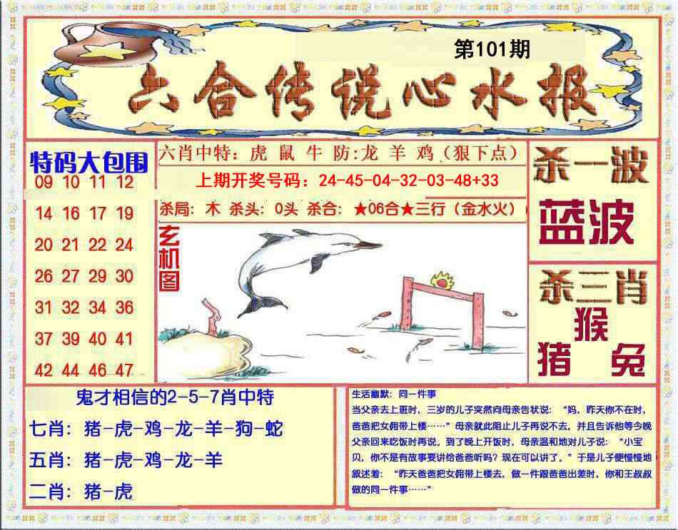 101期六合传说(心水版)[图]