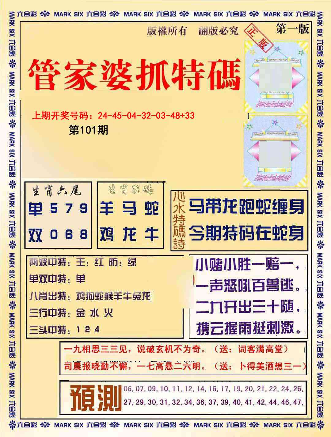 101期管家婆抓特码A[图]