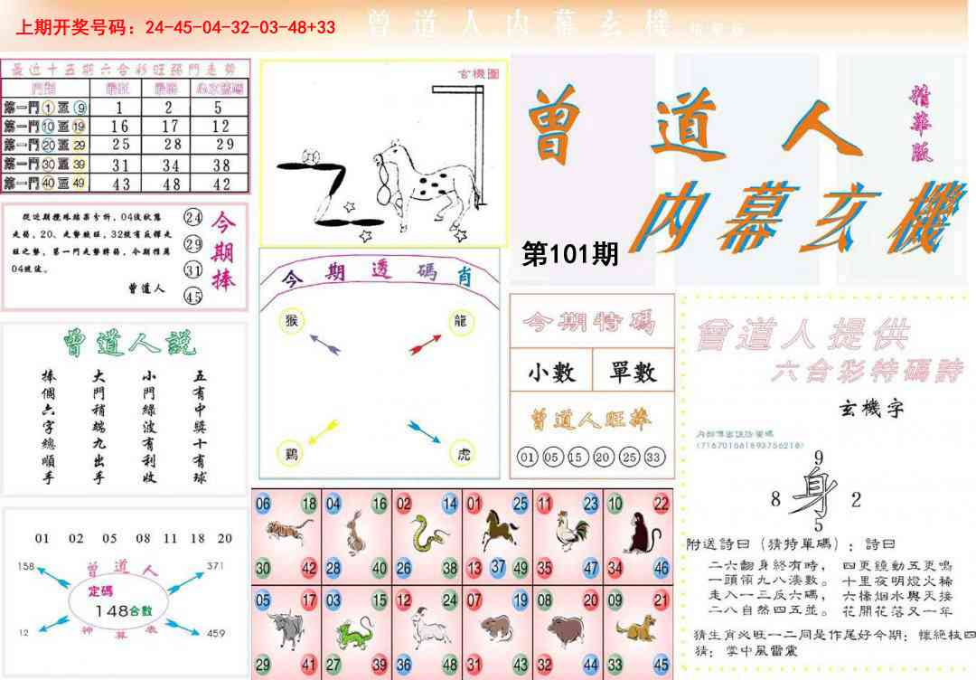 101期曾道人内幕精华版[图]